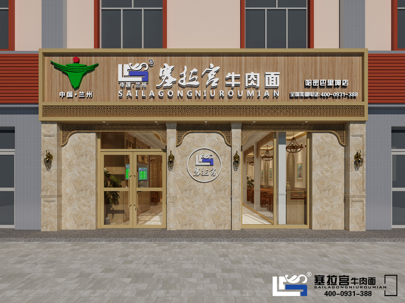 蘭州塞拉宮牛肉面店面形象