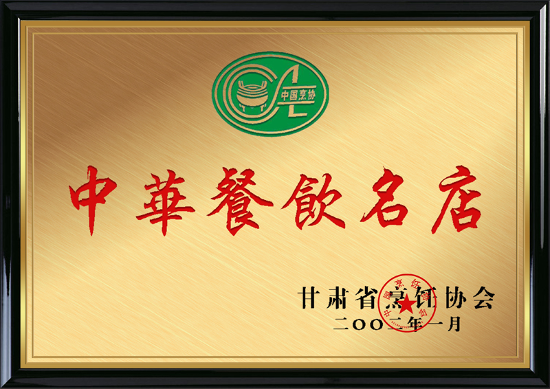 甘肅省烹飪協(xié)會(huì)授予蘭州塞拉宮牛肉面“中華餐飲名店”稱(chēng)號(hào)