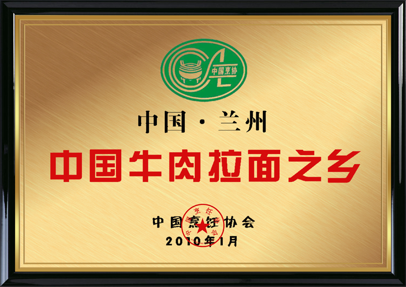 中國(guó)牛肉拉面之鄉(xiāng)——中國(guó)烹飪協(xié)會(huì)
