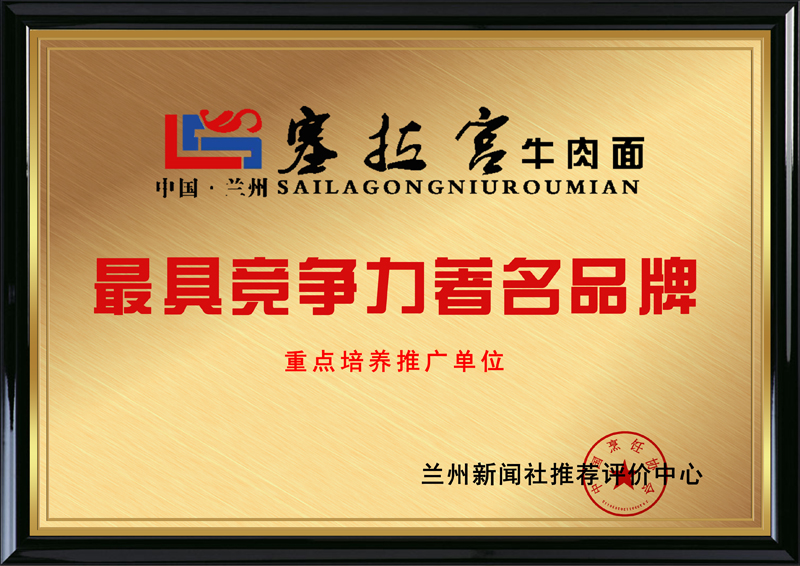 蘭州新聞社推薦評(píng)價(jià)中心授予蘭州塞拉宮牛肉面“具競(jìng)爭(zhēng)力品牌”