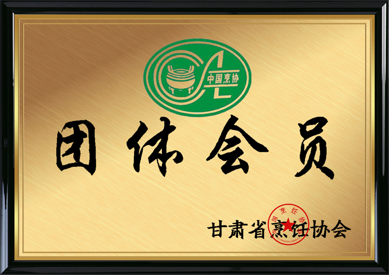 甘肅省烹飪協(xié)會(huì)授予蘭州塞拉宮牛肉面團(tuán)體會(huì)員