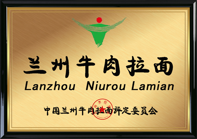中國(guó)蘭州牛肉拉面評(píng)定委員會(huì)