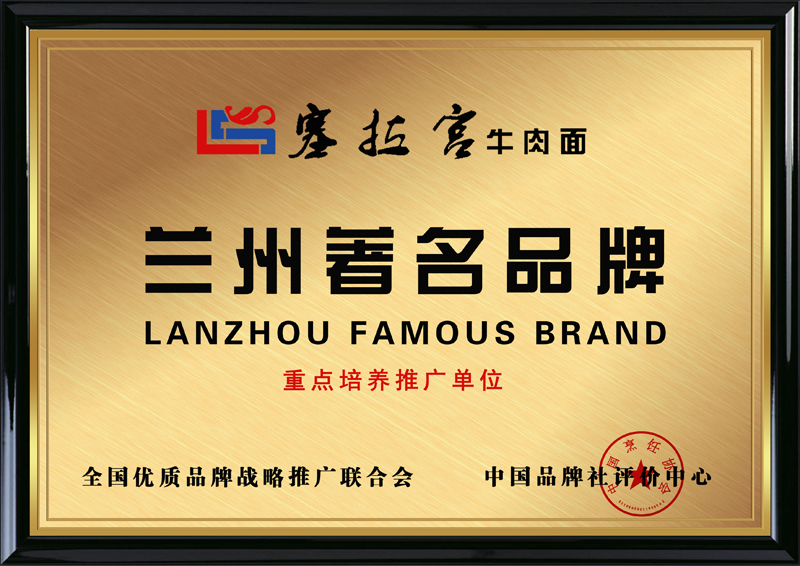 品牌戰(zhàn)略推廣聯(lián)合會(huì)，中國(guó)品牌社評(píng)價(jià)中心推薦蘭州塞拉宮牛肉面為“蘭州..品牌”“重點(diǎn)培養(yǎng)推廣單位”