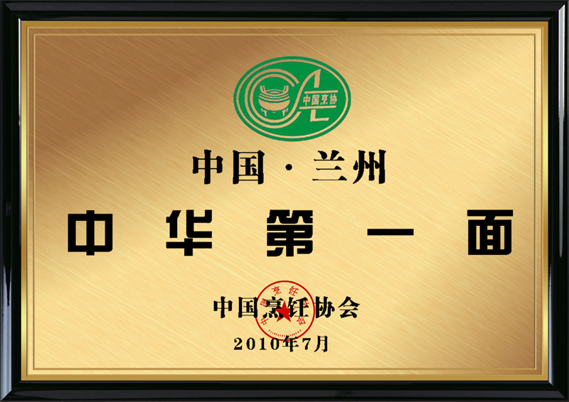 2010年7月中國(guó)烹飪協(xié)會(huì)授予蘭州塞拉宮牛肉面“中華第1面”