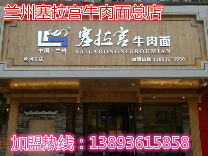 恭祝中國(guó)蘭州塞拉宮牛肉面第80家加盟店入駐蘭州市