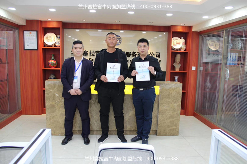 熱烈祝賀中國(guó)蘭州塞拉宮牛肉面206家加盟店在蘭州總部喜簽約，預(yù)祝郭總生意紅紅火火。