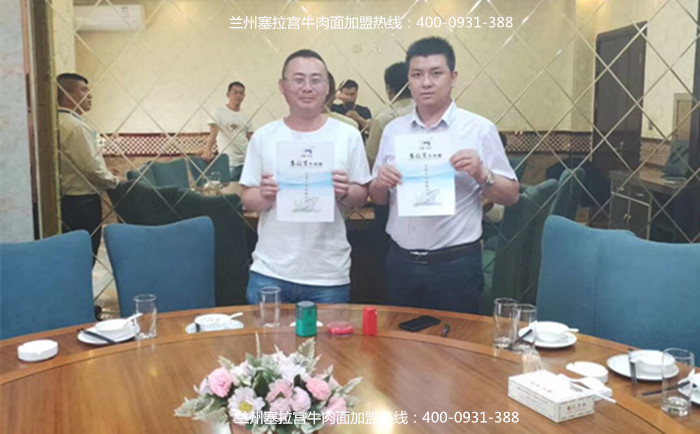 熱烈祝賀蘭州塞拉宮牛肉面219家加盟店簽約成功，祝李總和?？偵馀d隆，財源廣進！