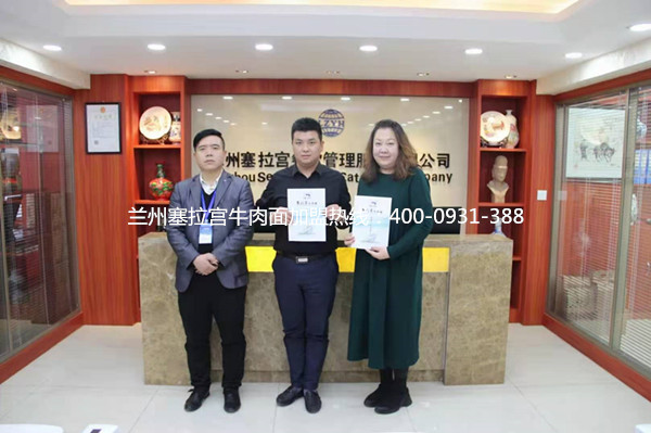 熱烈祝賀中國(guó)蘭州塞拉宮牛肉面248家加盟店在蘭州喜簽約，預(yù)祝張總生意興??！