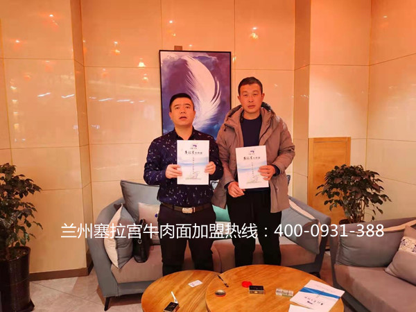 熱烈祝賀中國蘭州塞拉宮牛肉面253家旗艦店在山東菏澤喜簽約，祝塞拉宮2021年再添新店，祝刁總在新的一年事業(yè)有成，萬事如意！