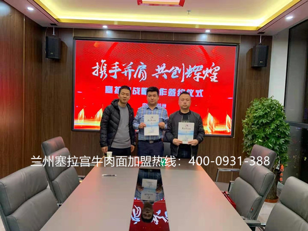 熱烈祝賀中國蘭州塞拉宮牛肉面255家加盟店在蘭州總部喜簽約，祝賀趙總在2021事業(yè)有成，生意興隆，牛氣沖天！