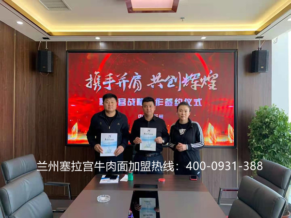 熱烈祝賀中國蘭州塞拉宮牛肉面258家加盟店入駐內(nèi)蒙古二連浩特市，祝賀邰總生意興隆，萬事如意！