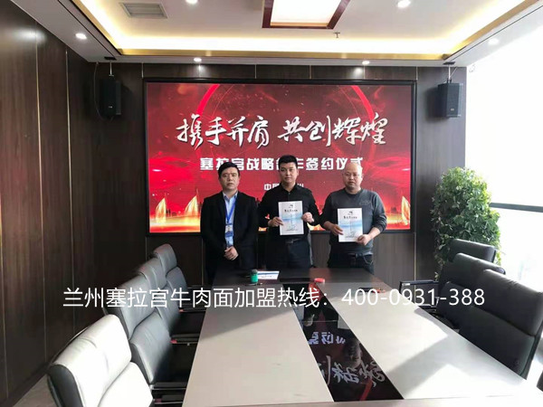 熱烈慶祝中國蘭州塞拉宮牛肉面再添新店，第259家旗艦店在蘭州總部喜簽約，蘭州塞拉宮牛肉面全體成員祝貴店生意興隆，財源廣進！