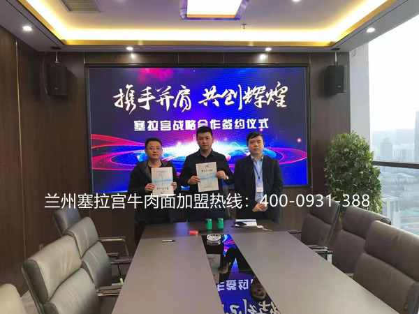 熱烈祝賀中國蘭州塞拉宮牛肉面260家加盟店在蘭州總部成功簽約，歡迎王總加入塞拉宮團隊，祝賀王總生意興隆，萬事如意！