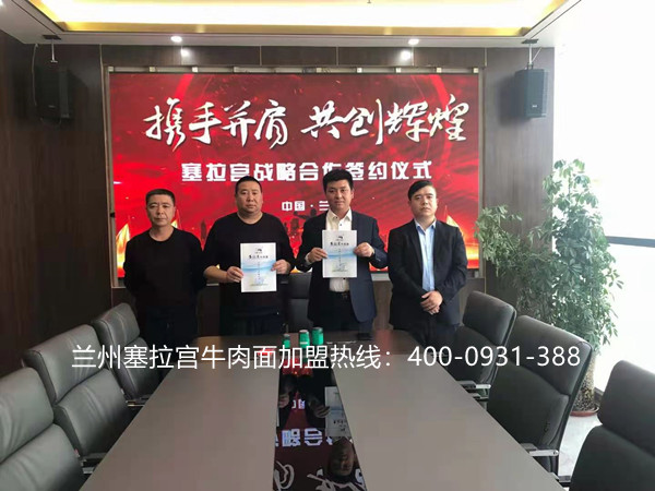 熱烈慶祝中國(guó)蘭州塞拉宮牛肉面267家加盟店再次簽約陜西，歡迎拜總加入塞拉宮牛肉面團(tuán)隊(duì)，祝賀拜總生意興隆，萬(wàn)事如意！