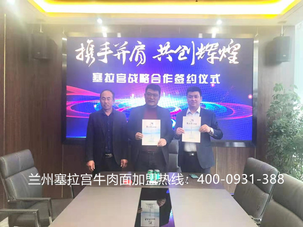 熱烈慶祝中國(guó)蘭州塞拉宮牛肉面272家加盟店簽約于美麗的新疆，感謝王總和駱總的信任與支持，讓我們共同努力，共創(chuàng)輝煌！