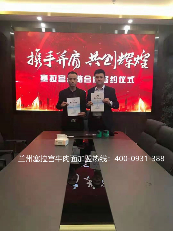 熱烈慶祝中國蘭州塞拉宮牛肉面273家加盟店在蘭州總部喜簽約，祝賀郭總早日開業(yè)，塞拉宮全體成員歡迎郭總的加入！