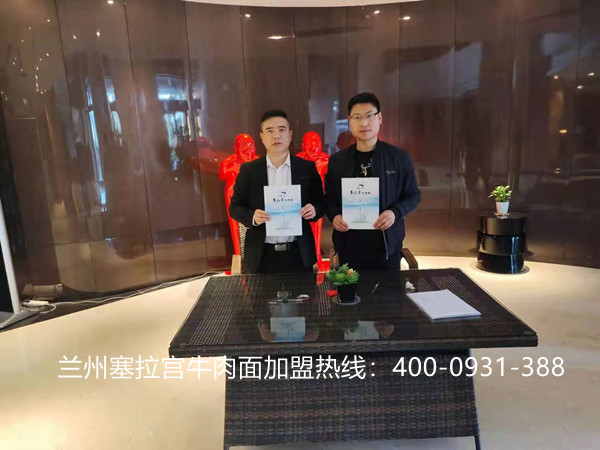熱烈慶祝中國蘭州塞拉宮牛肉面275家加盟店再次駐入美麗的天水，感謝張總對蘭州塞拉宮牛肉面品牌的認可，讓我們攜手并肩，共創(chuàng)輝煌！