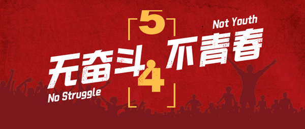 無奮斗，不青春，無拼搏，不青年