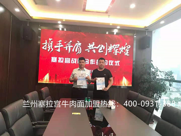 熱烈祝賀中國蘭州塞拉宮牛肉面283家加盟店在蘭州總部喜簽約，感謝張總對塞拉宮牛肉面品牌的支持與信任，祝賀張總的塞拉宮牛肉面店早日開業(yè)，財源滾滾！