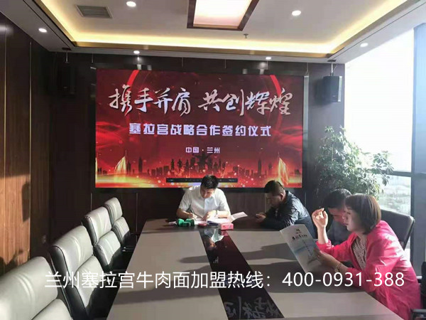 熱烈祝賀中國蘭州塞拉宮牛肉面284家加盟店在蘭州總部喜簽約，祝賀李總2021生意興隆，牛氣沖天！