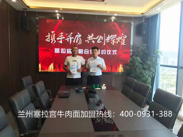 熱烈祝賀中國蘭州塞拉宮牛肉面簽約甘肅定西，預祝甘肅定西塞拉宮牛肉面早日開業(yè)，一攬八方客！