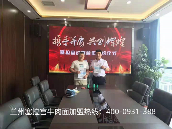 熱烈祝賀中國蘭州塞拉宮牛肉面山東省旗艦店在蘭州總部喜簽約，祝賀吉總生意興隆，財源廣進，心想事成！
