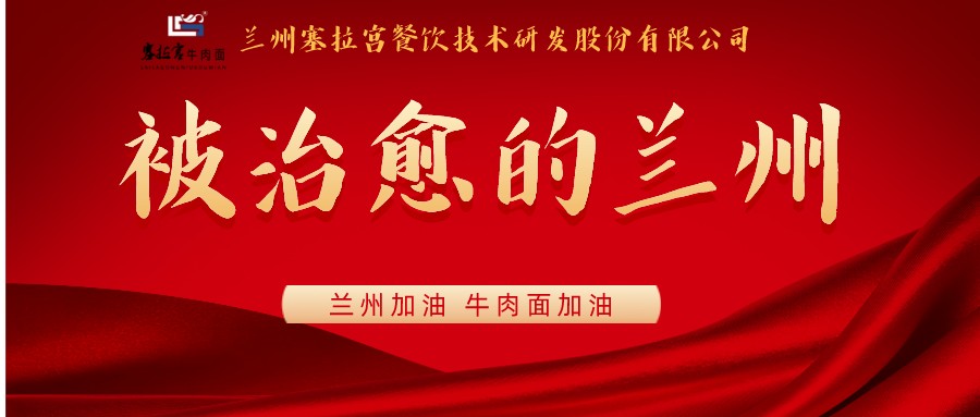 被**的蘭州