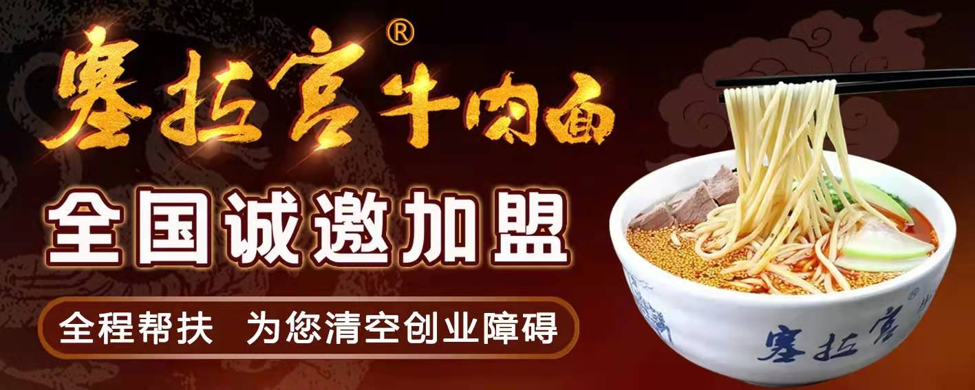【牛肉面連鎖加盟】蘭州塞拉宮實力品牌、蘭州牛肉面加盟連鎖