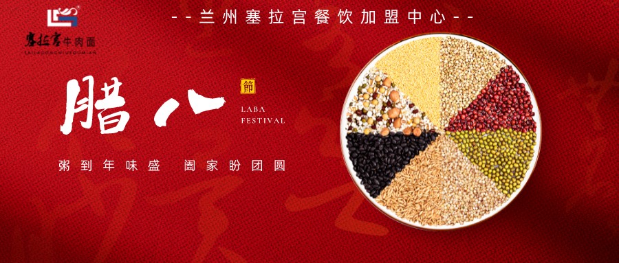 【蘭州牛肉面加盟排名】塞拉宮牛肉面|中午塞拉宮晚上臘八粥