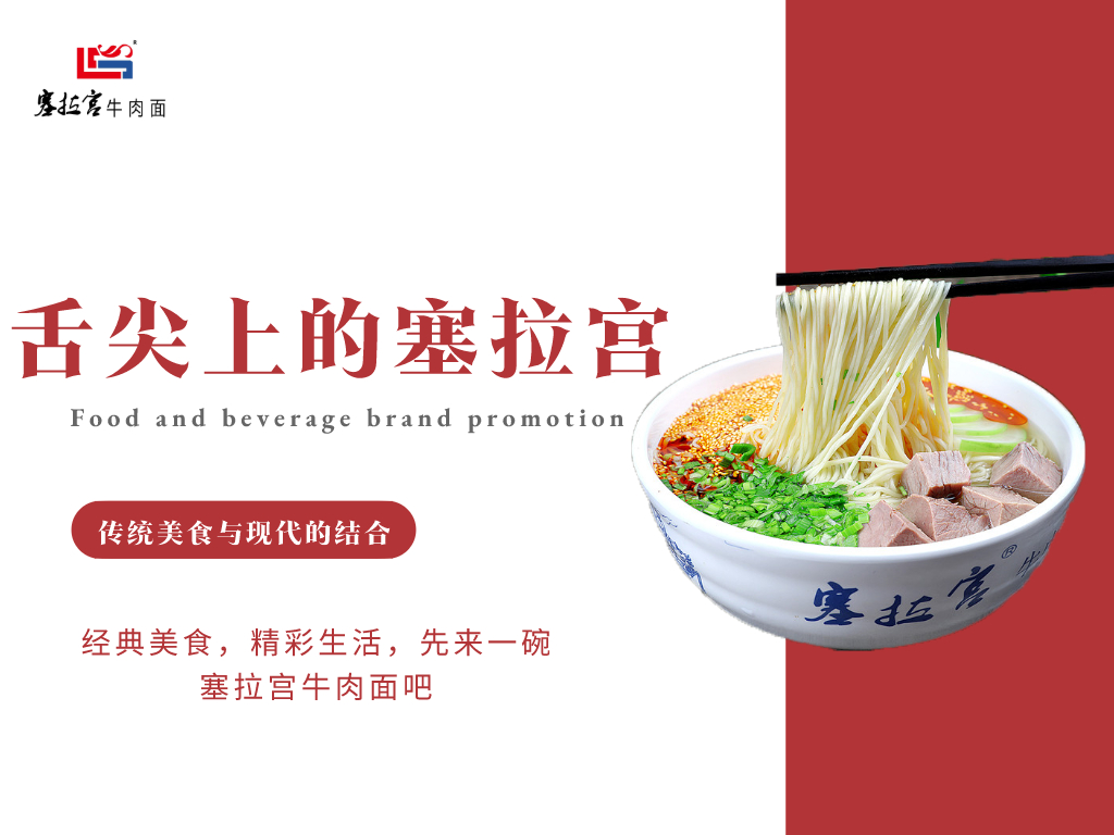 【中國蘭州牛肉拉面加盟】牛肉面加盟哪家好？塞拉宮牛肉面|