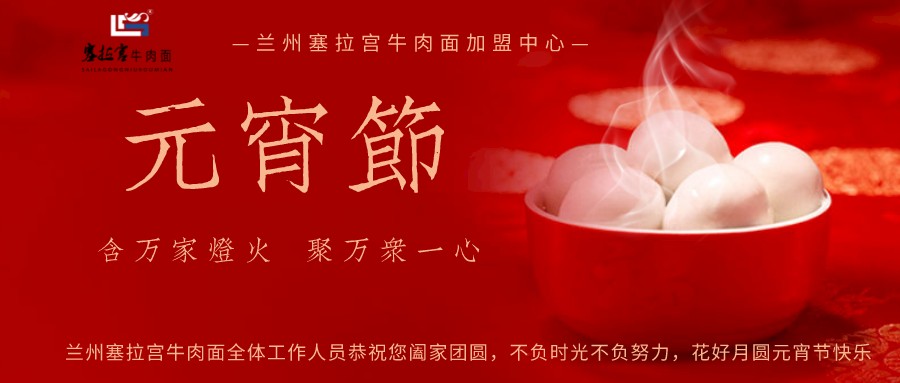 【牛肉面加盟】好味道..塞拉宮，塞拉宮餐飲祝大家元宵節(jié)快樂！
