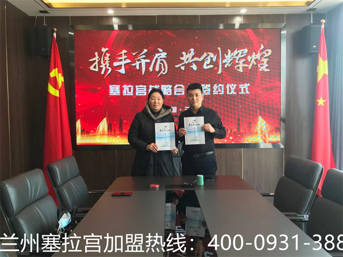 熱烈祝賀中國·蘭州塞拉宮牛肉麺在蘭州總部成功簽約，感謝孫女士對塞拉宮品牌的認可，合作發(fā)展，共創(chuàng)未來！